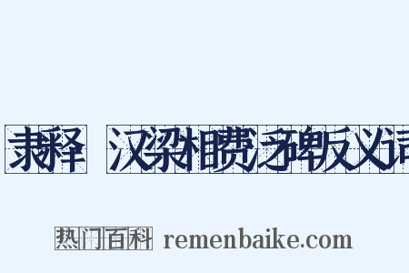 隶释·汉梁相费泛碑反义词是什么意思的图片